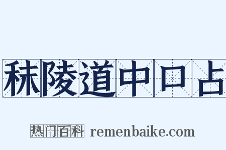 秣陵道中口占是什么意思的图片